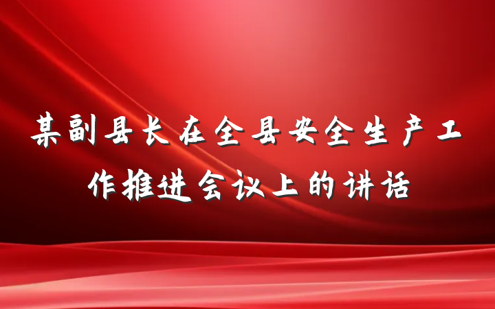 某副县长在全县安全生产工作推进会议上的讲话