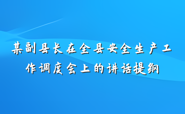 某副县长在全县安全生产工作调度会上的讲话提纲
