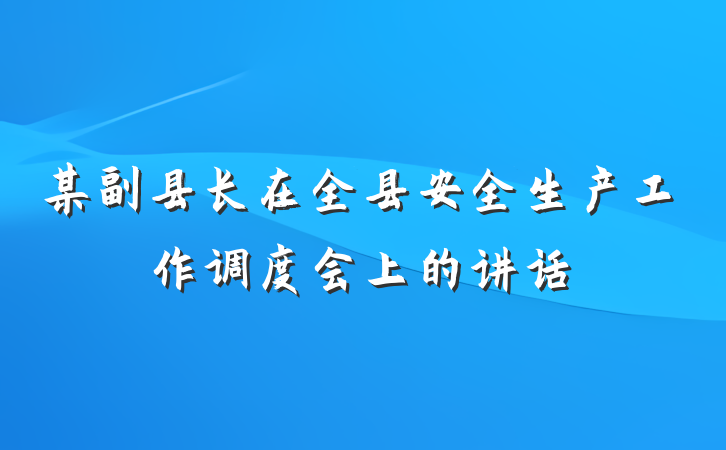 某副县长在全县安全生产工作调度会上的讲话