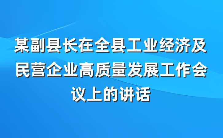某副县长在全县工业经济及民营企业高质量发展工作会议上的讲话