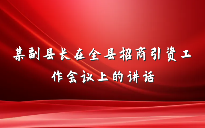 某副县长在全县招商引资工作会议上的讲话
