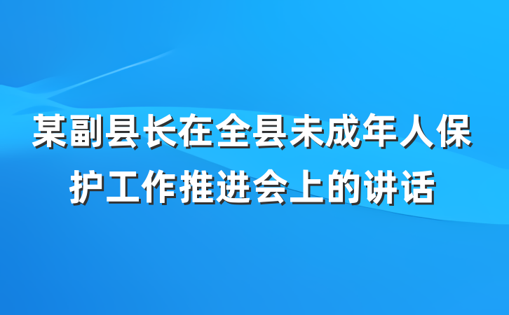 某副县长在全县未成年人保护工作推进会上的讲话