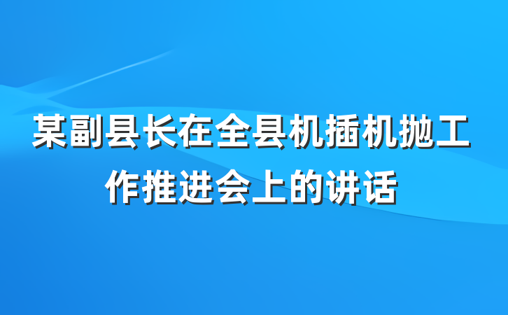某副县长在全县机插机抛工作推进会上的讲话