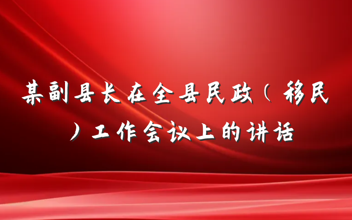 某副县长在全县民政（移民）工作会议上的讲话