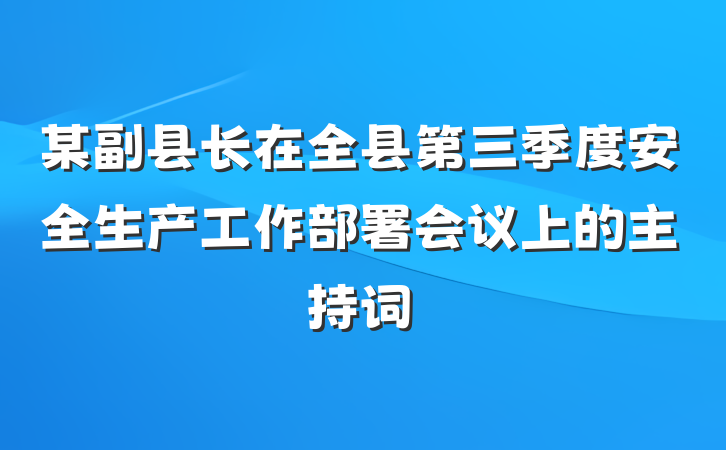 某副县长在全县第三季度安全生产工作部署会议上的主持词