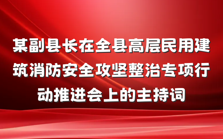 某副县长在全县高层民用建筑消防安全攻坚整治专项行动推进会上的主持词