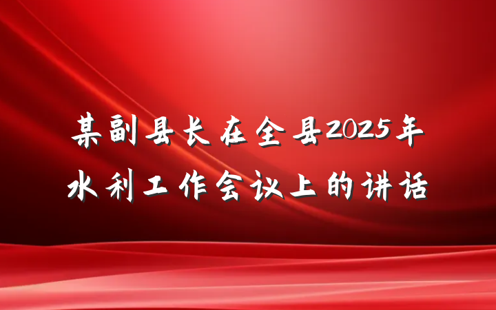 某副县长在全县2025年水利工作会议上的讲话