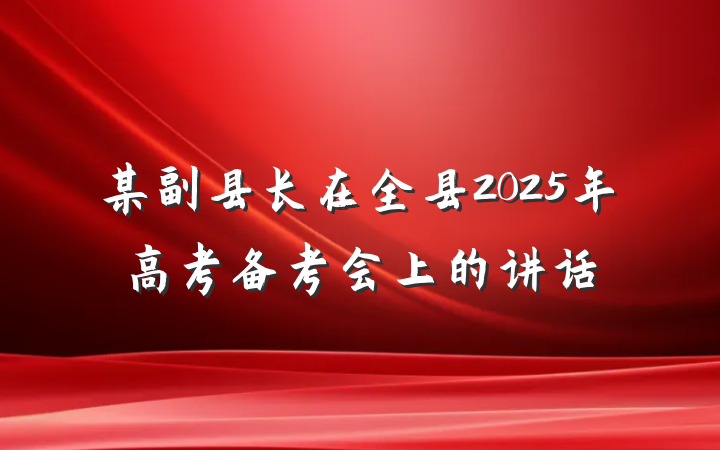 某副县长在全县2025年高考备考会上的讲话