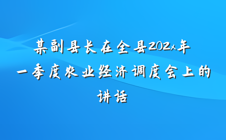 某副县长在全县202x年一季度农业经济调度会上的讲话