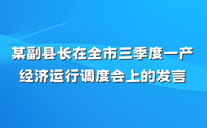 某副县长在全市三季度一产经济运行调度会上的发言