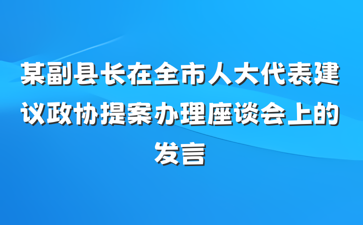 某副县长在全市人大代表建议政协提案办理座谈会上的发言
