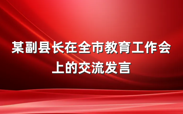 某副县长在全市教育工作会上的交流发言