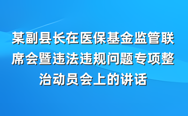 某副县长在医保基金监管联席会暨违法违规问题专项整治动员会上的讲话