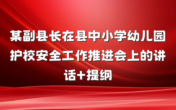 某副县长在县中小学幼儿园护校安全工作推进会上的讲话 提纲