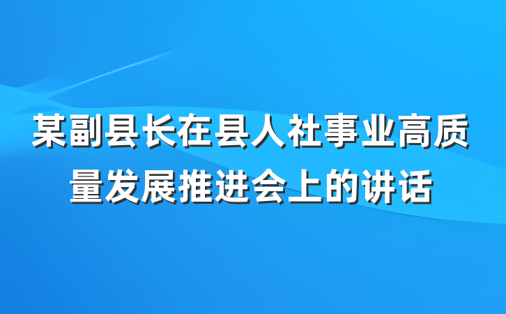 某副县长在县人社事业高质量发展推进会上的讲话