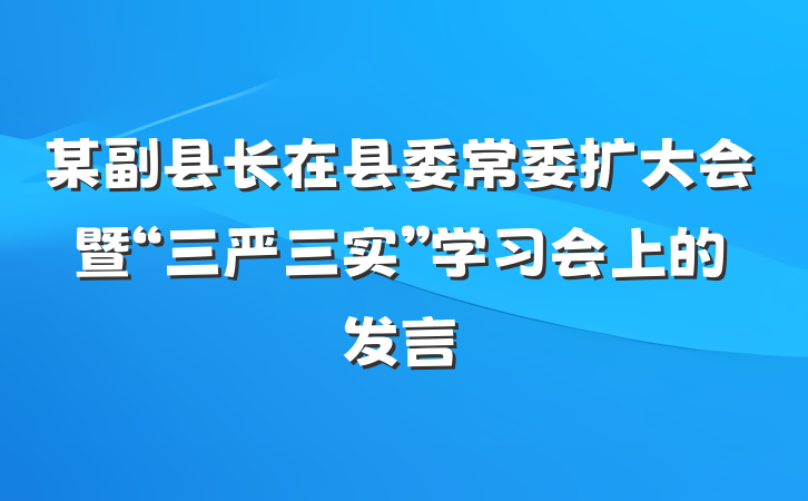 某副县长在县委常委扩大会暨“三严三实”学习会上的发言