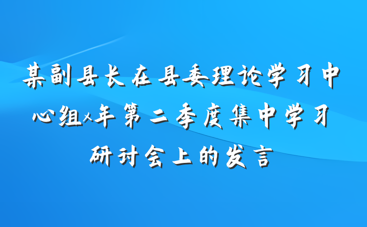 某副县长在县委理论学习中心组x年第二季度集中学习研讨会上的发言