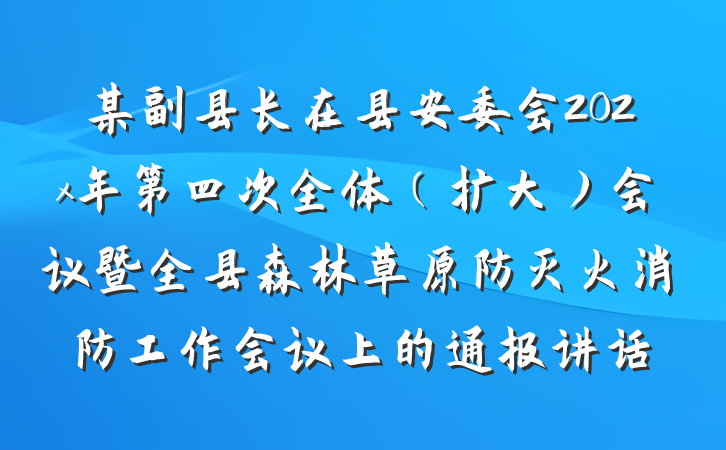 某副县长在县安委会202x年第四次全体（扩大）会议暨全县森林草原防灭火消防工作会议上的通报讲话