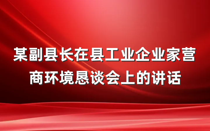 某副县长在县工业企业家营商环境恳谈会上的讲话