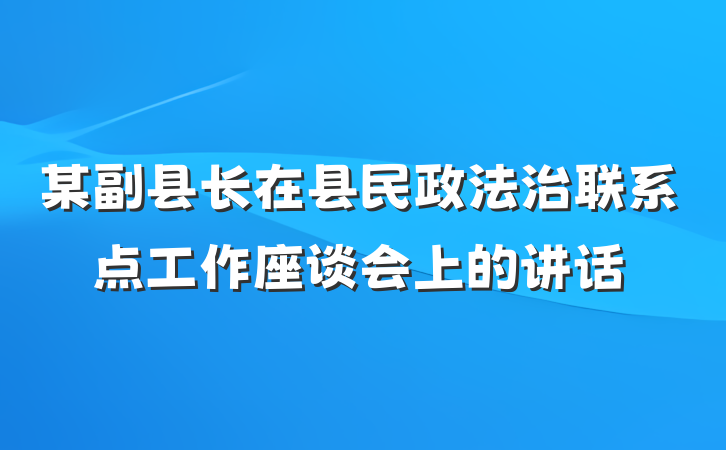 某副县长在县民政法治联系点工作座谈会上的讲话