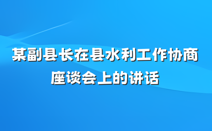 某副县长在县水利工作协商座谈会上的讲话