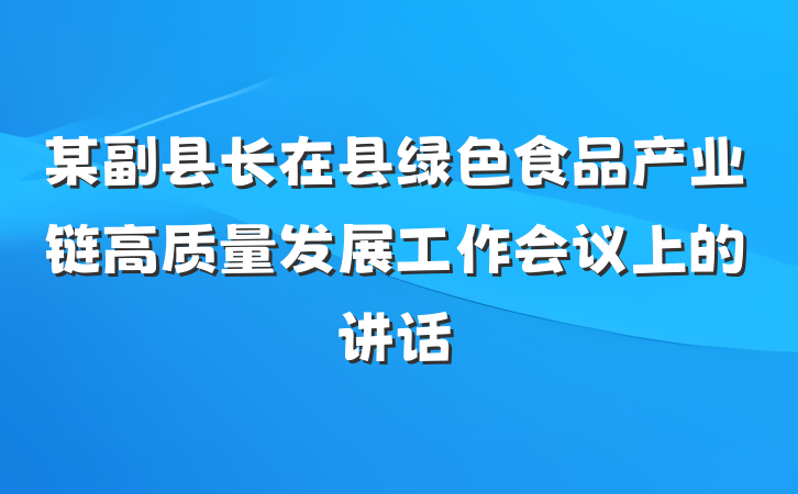 某副县长在县绿色食品产业链高质量发展工作会议上的讲话