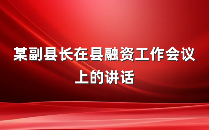某副县长在县融资工作会议上的讲话