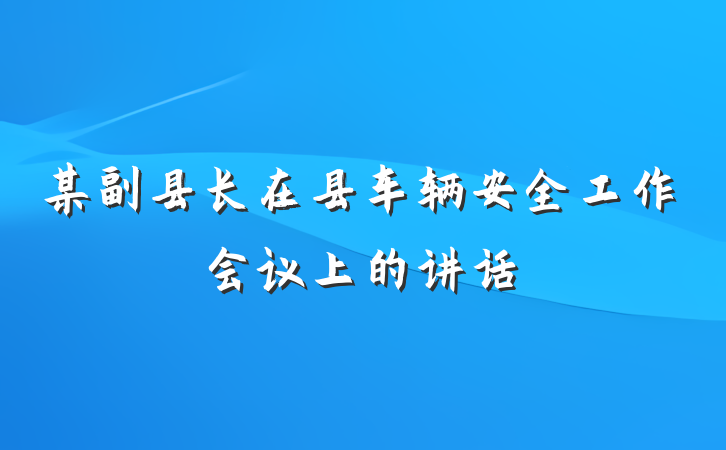 某副县长在县车辆安全工作会议上的讲话