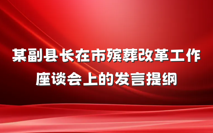 某副县长在市殡葬改革工作座谈会上的发言提纲