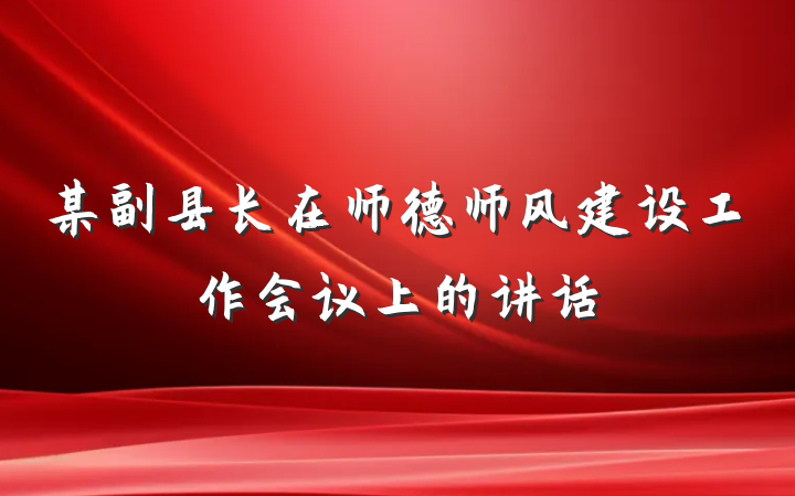 某副县长在师德师风建设工作会议上的讲话