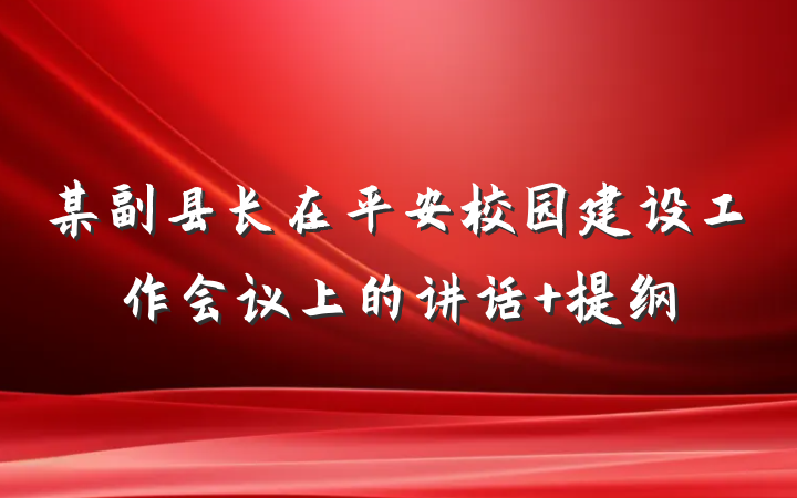 某副县长在平安校园建设工作会议上的讲话 提纲