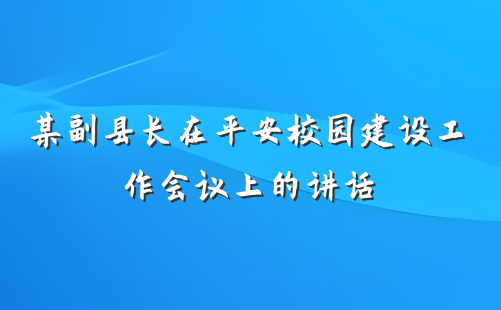 某副县长在平安校园建设工作会议上的讲话