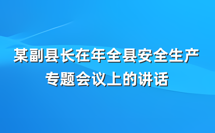 某副县长在年全县安全生产专题会议上的讲话