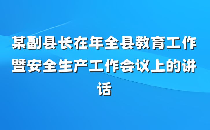 某副县长在年全县教育工作暨安全生产工作会议上的讲话