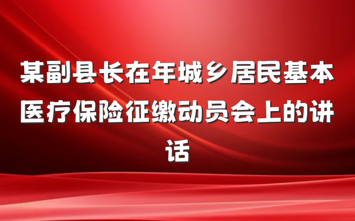 某副县长在年城乡居民基本医疗保险征缴动员会上的讲话