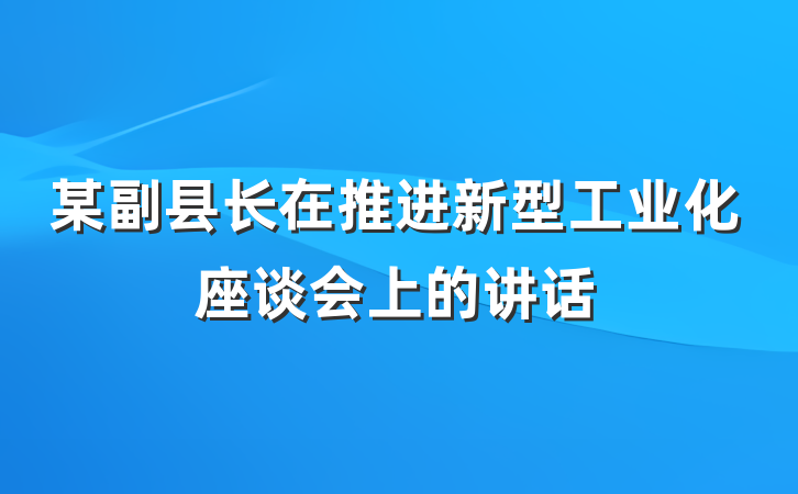 某副县长在推进新型工业化座谈会上的讲话