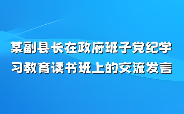 某副县长在政府班子党纪学习教育读书班上的交流发言