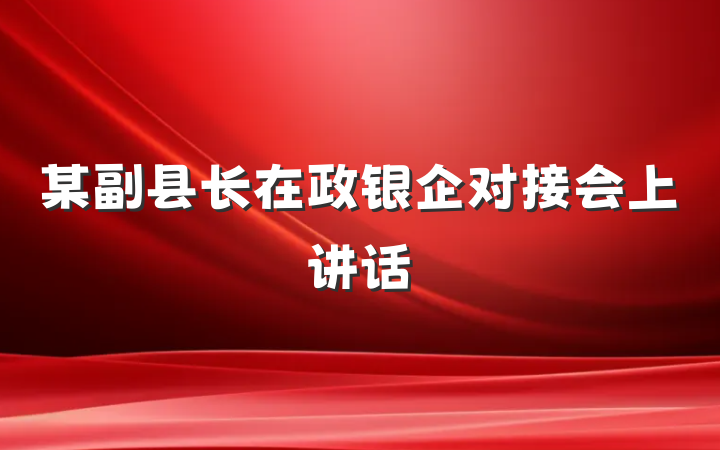 某副县长在政银企对接会上讲话
