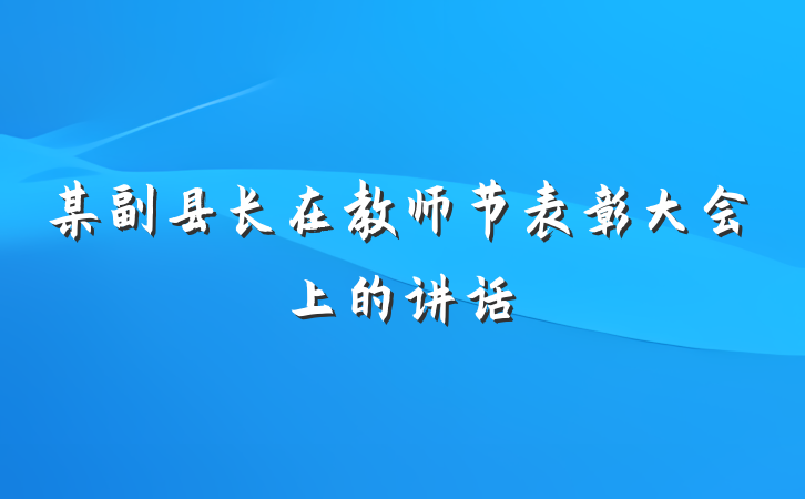 某副县长在教师节表彰大会上的讲话