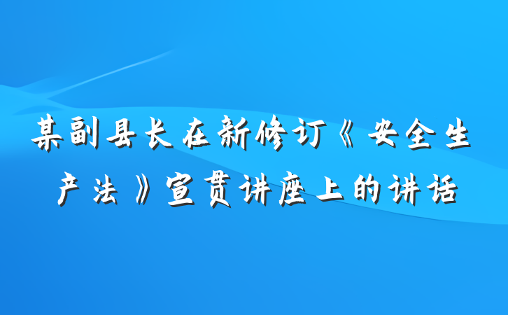 某副县长在新修订《安全生产法》宣贯讲座上的讲话