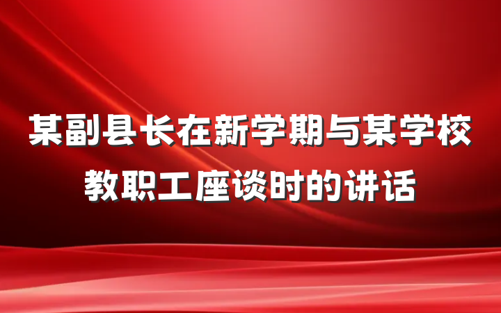 某副县长在新学期与某学校教职工座谈时的讲话