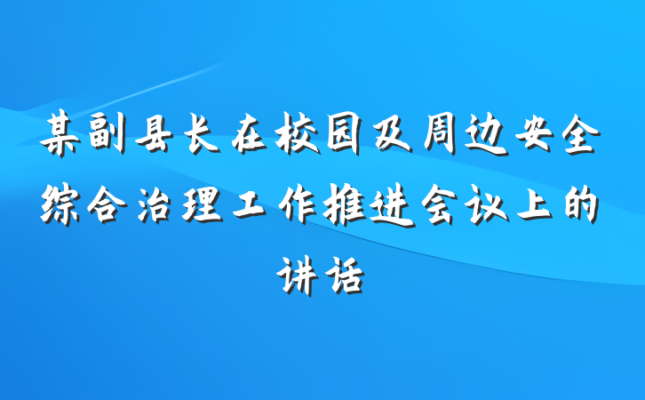 某副县长在校园及周边安全综合治理工作推进会议上的讲话