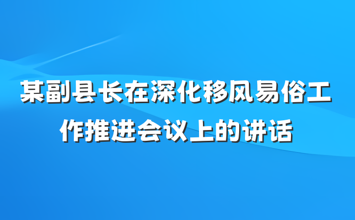 某副县长在深化移风易俗工作推进会议上的讲话