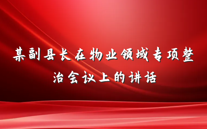 某副县长在物业领域专项整治会议上的讲话