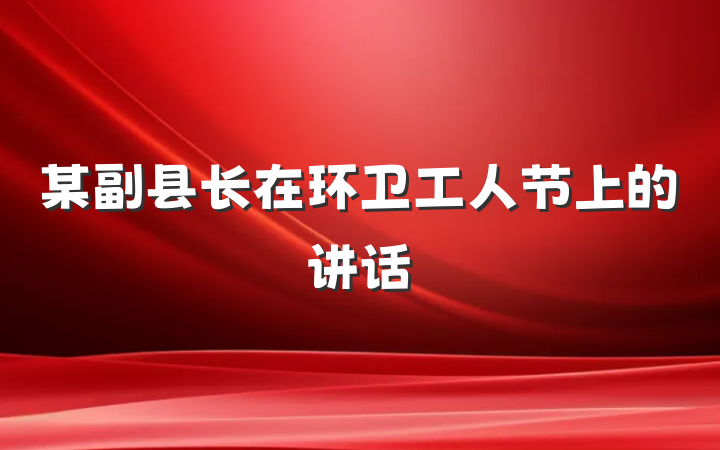 某副县长在环卫工人节上的讲话