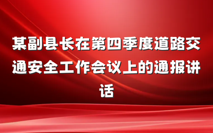 某副县长在第四季度道路交通安全工作会议上的通报讲话