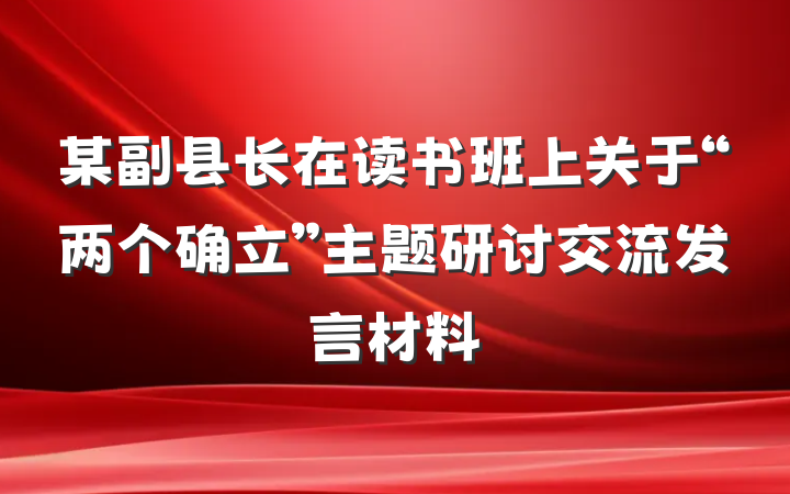 某副县长在读书班上关于“两个确立”主题研讨交流发言材料