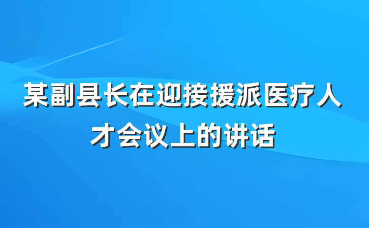 某副县长在迎接援派医疗人才会议上的讲话
