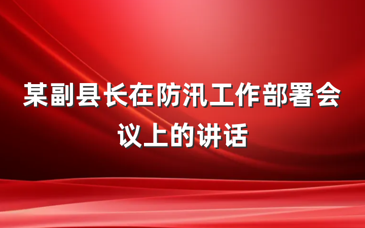 某副县长在防汛工作部署会议上的讲话