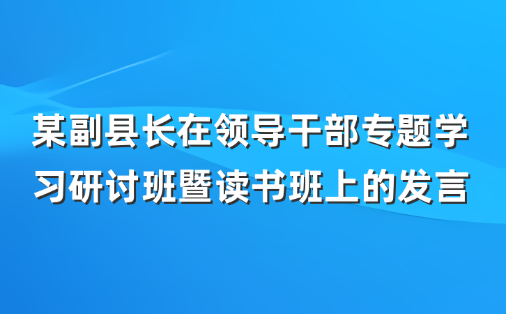 某副县长在领导干部专题学习研讨班暨读书班上的发言